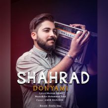 دانلود آهنگ جدید شهراد به نام دنیامی